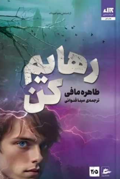کتاب رهایم کن کتاب مجازی